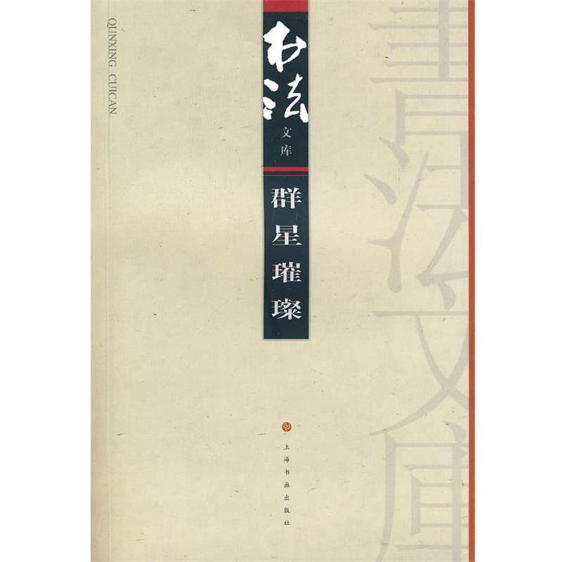 【正版书】 群星璀璨 《书法》杂志编辑部 编 上海书画出版社