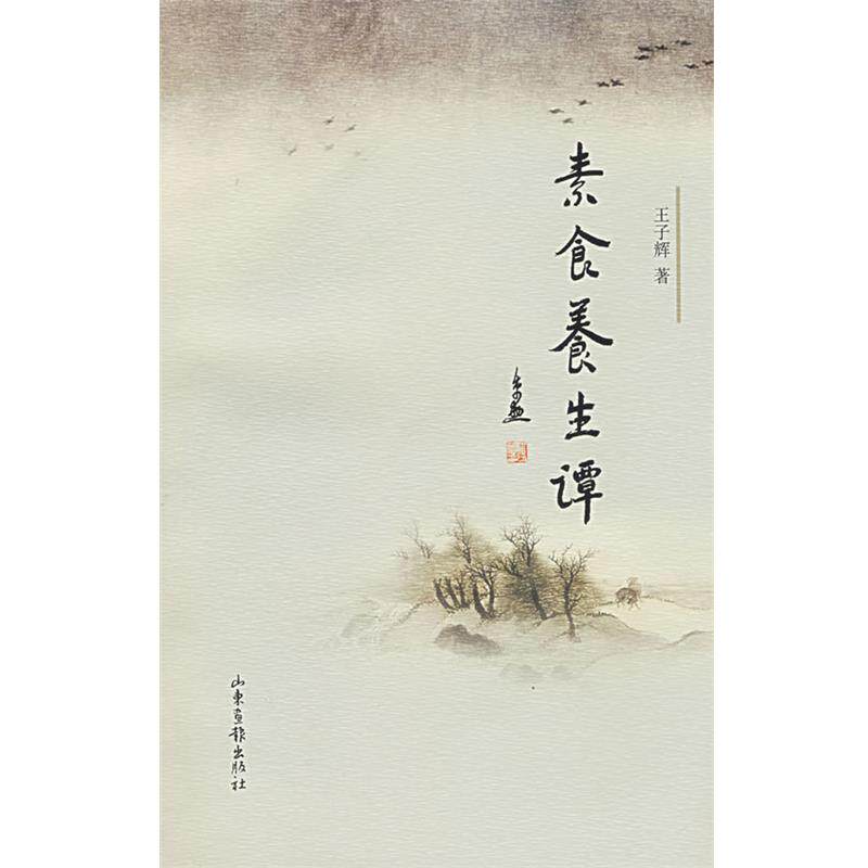 【正版书】 素食养生谭 王子辉 著 山东画报出版社