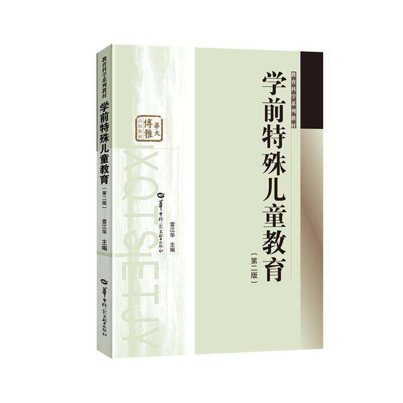 【正版书】 学前特殊儿童教育 雷江华 编 华中师范大学出版社
