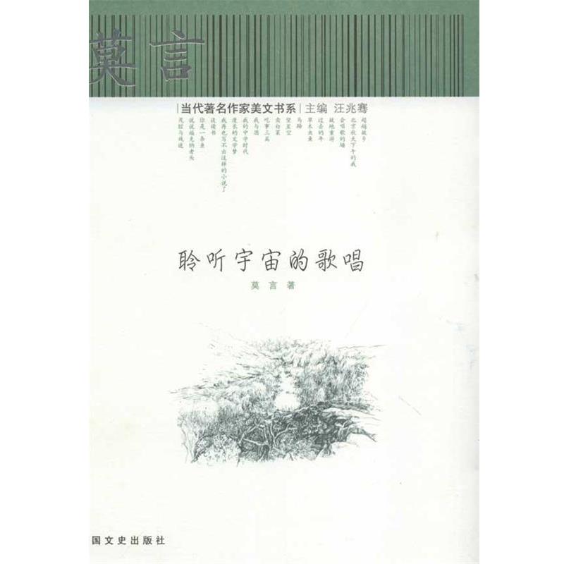 【正版书】 莫言--聆听宇宙的歌唱 莫言 中国文史出版社