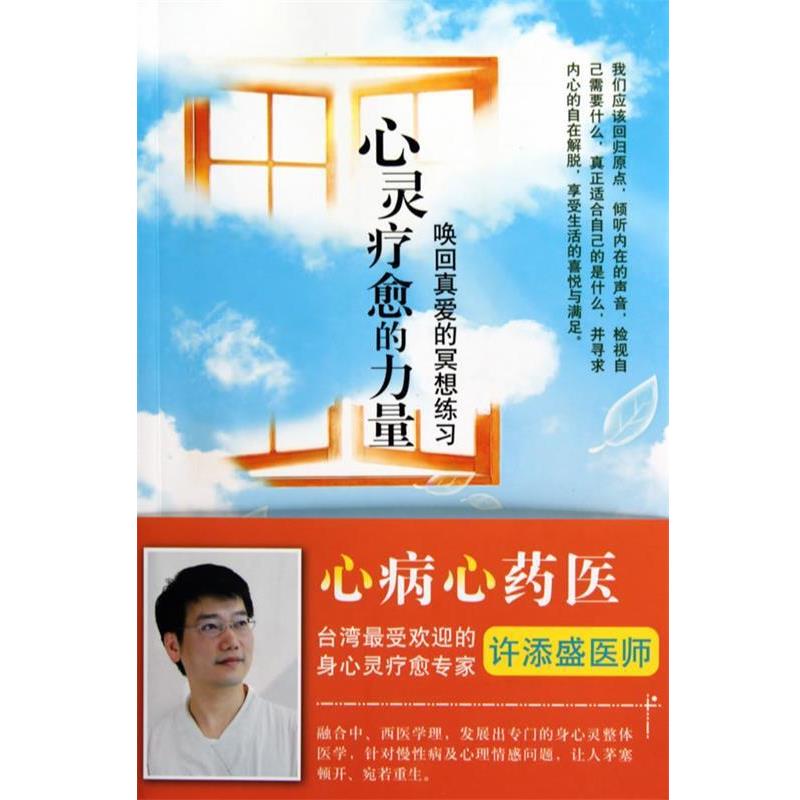 【正版书】 心灵疗愈的力量 许添盛医师　著 深圳报业集团出版社