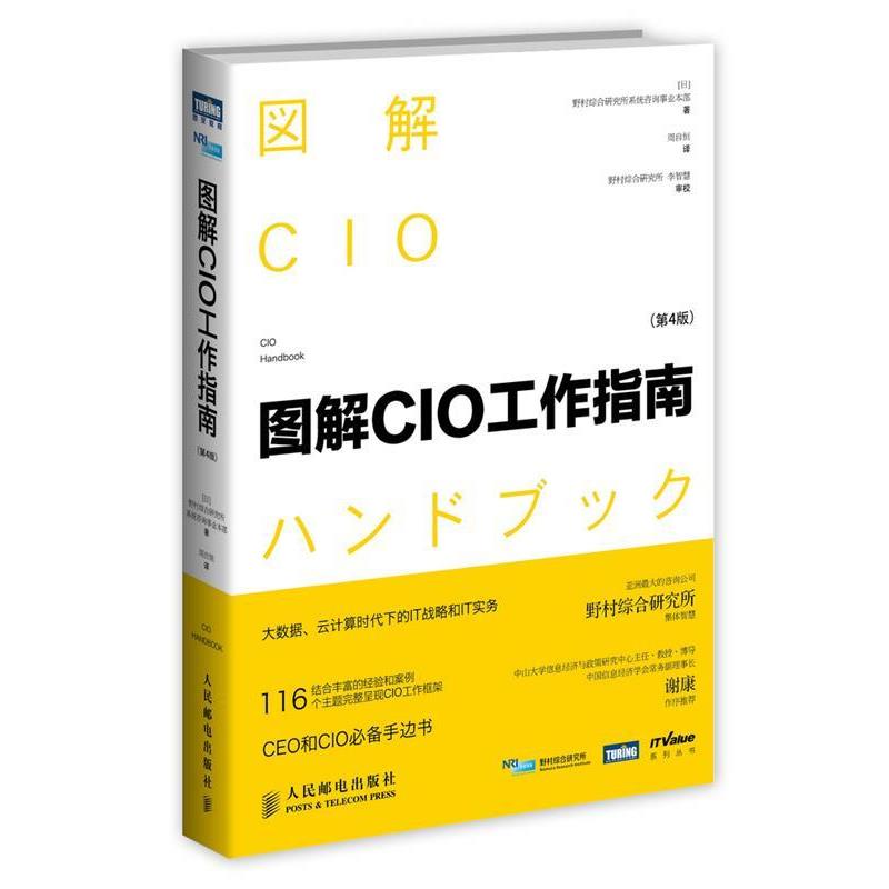【正版书】 图解CIO工作指南 野村综合研究所系统咨询事业本部 人民邮电出版社