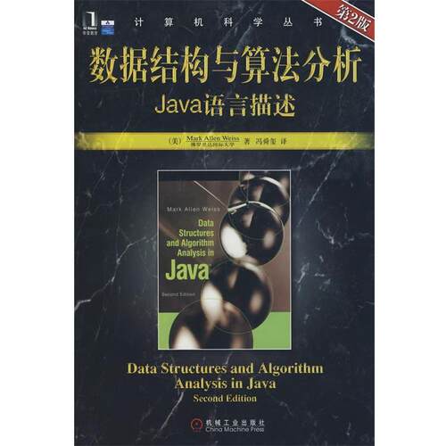 【正版书】 数据结构与算法分析Java语言描述 第2版 (美)韦斯(Weiss,M.A.)　著,冯舜玺　译 机械工业出版社