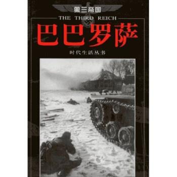 【正版书】 第三帝国系列:巴巴罗萨 休斯敦·史密斯 著 海南出版社