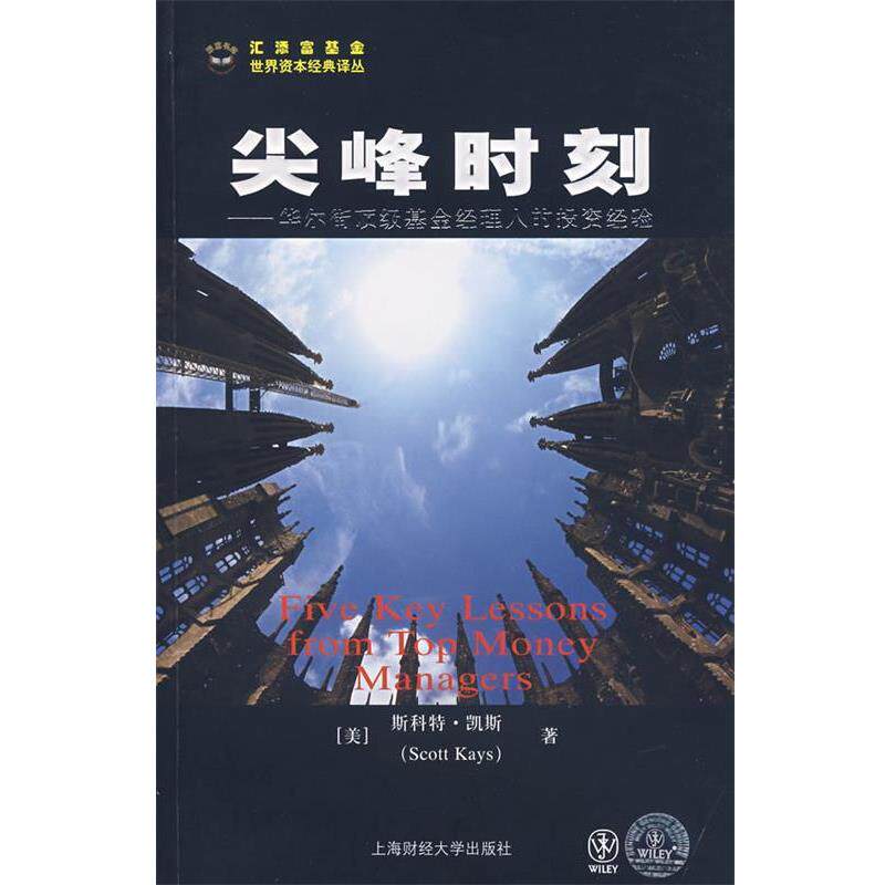 【正版书】 尖峰时刻--华尔街基金经理人的投资经验 (美)凯斯　著,王舒宁　译 上海财经大学出版社