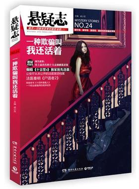 【正版书】 悬疑志 一种欺骗叫我还活着 戚小双　主编 湖南文艺出版社