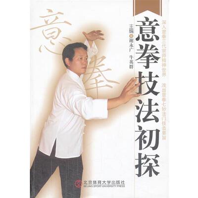 【正版书】 意拳技法初探 谢永广　主编 北京体育大学出版社