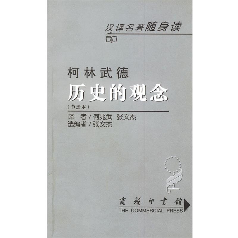【正版书】 历史的观念 (英)柯林武德 著,何兆武 等译 商务印书馆