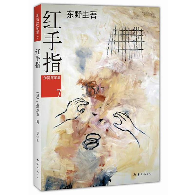 【正版书】 东野圭吾：红手指 [日]东野圭吾 著,于壮 译 南海出版社