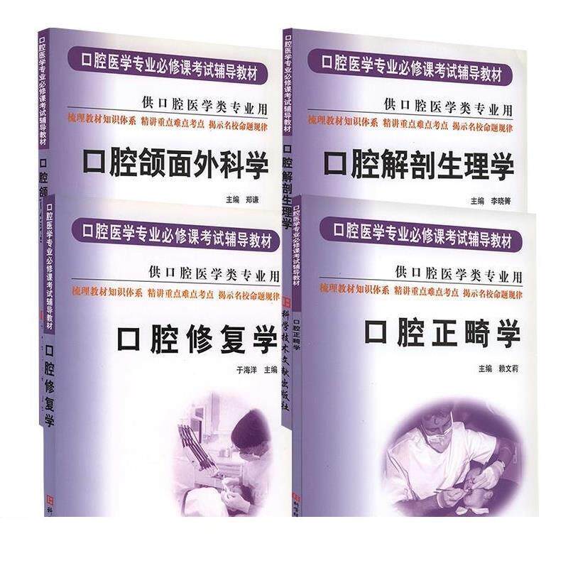 【正版书】 口腔修复学:供口腔医学类专业用 口腔医学专业必修课考试辅导教材 于海洋 上海科技文献出版社