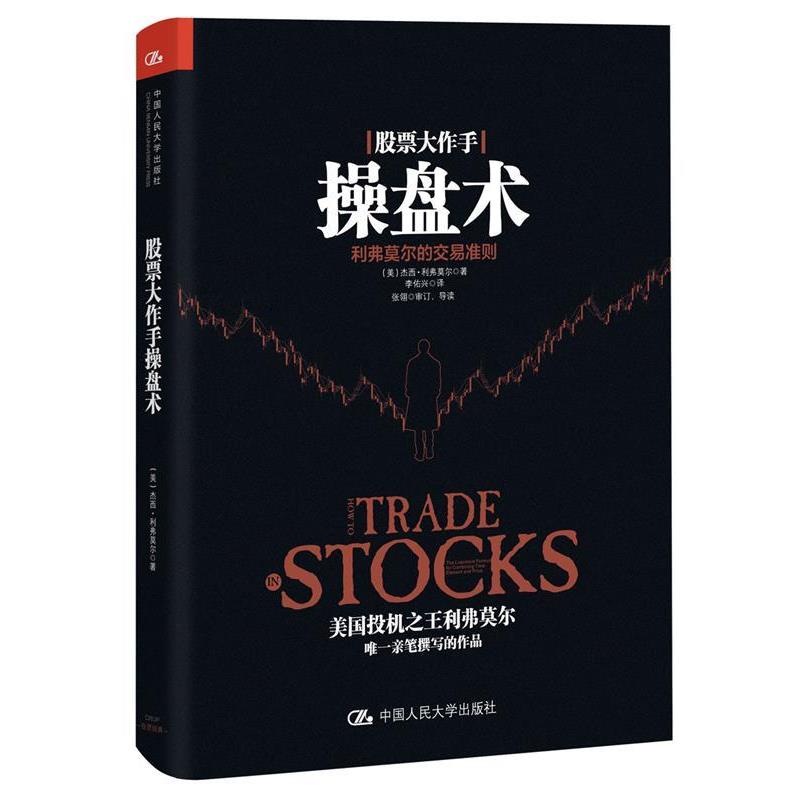 【正版书】 股票大作手操盘术 [美]杰西·利弗莫尔 中国人民大学出版社