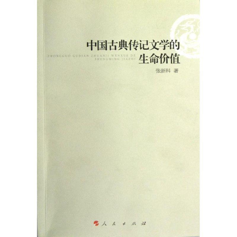 【正版书】 中国古典传记文学的生命价值 张新科 著 人民出版出版社