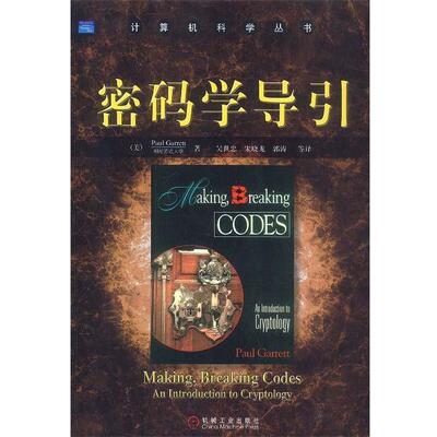 【正版书】 密码学导引 [美]加内特 著,吴世忠等 译 机械工业出版社