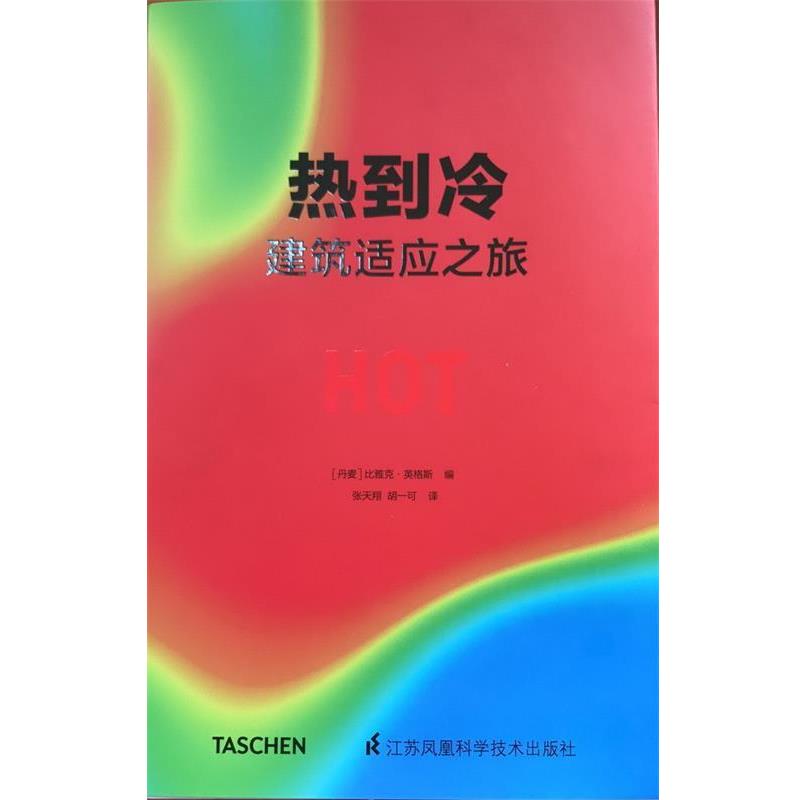 【正版书】 热到冷 建筑适应之旅 比雅克英格斯 著 ,张天翔,胡一可 译 江苏科学技术出版社