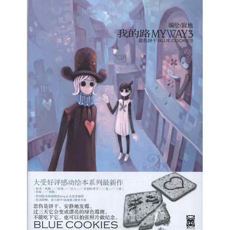【正版书】 我的路3:蓝色饼干 寂地　著 黑龙江美术出版社
