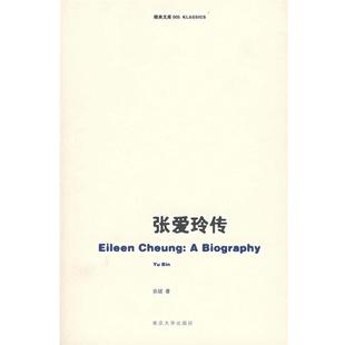 【正版书】 张爱玲传 余斌 著 南京大学出版社