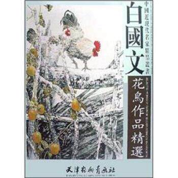 【正版书】 白国文花鸟作品精选 白国文 绘 天津杨柳青画社