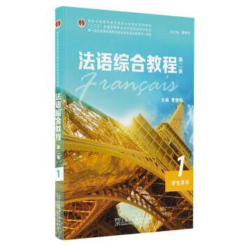 【正版书】 法语综合教程1 学生用书 曹德明,主编,编著,曹德明 上海外语教育出版社