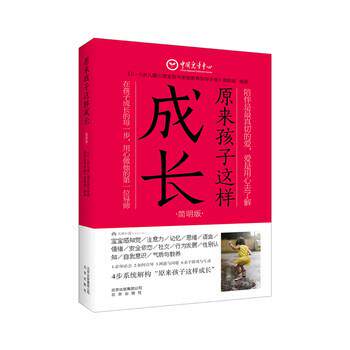 【正版书】 原来孩子这样成长 《06岁儿童心理发展与家庭教育指导手册》课题组 著 北京出版社