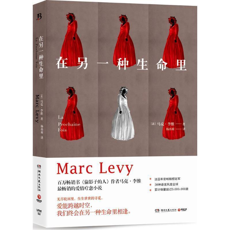【正版书】 在另一种生命里 马克,李维 著 湖南文艺出版社