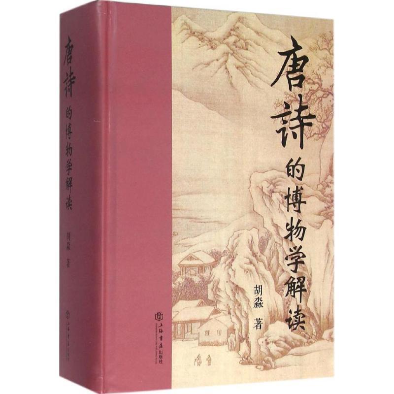 【正版书】 唐诗的博物学解读 胡淼著 上海书店出版社