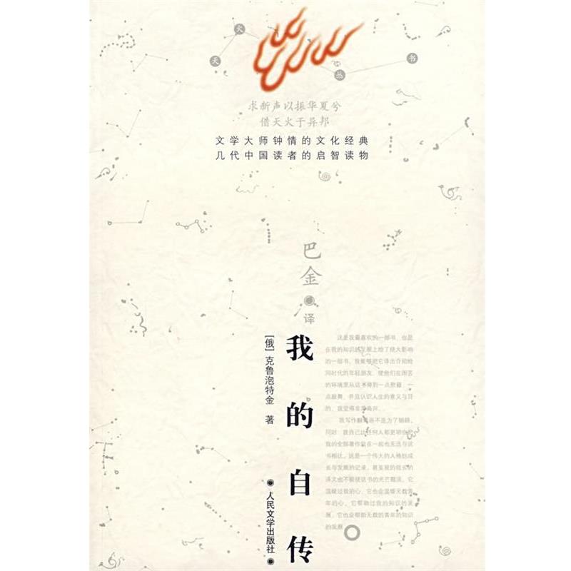 【正版书】 我的自传 (俄罗斯)克鲁泡特金 著,巴金 译 人民文学出版社