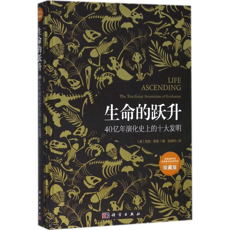 【正版书】 生命的跃升 (英)尼克·莱恩(Nick Lane) 著,张博然 译 科学出版社