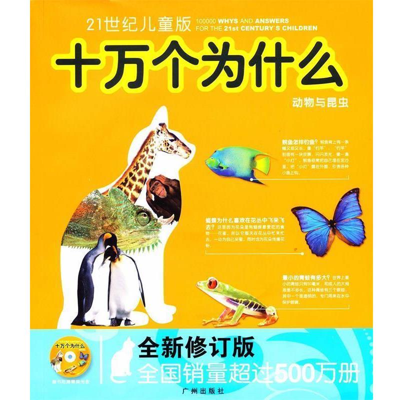【正版书】 21世纪儿童十万个为什么-修订版 刘雨辰,夏凡　编著 广州出版社