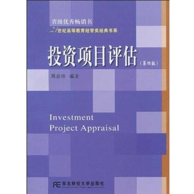 【正版书】 投资项目评估 周惠珍 著 东北财经大学出版社有限责任公司