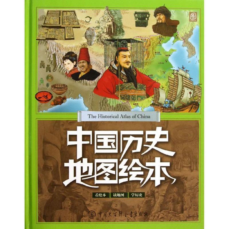 【正版书】 中国历史地图绘本 《中国历史地图绘本》编委会 编著 中国大百科全书出版社