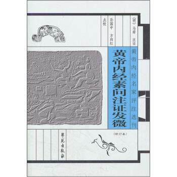 【正版书】 黄帝内经素问注证发微 [明] 马莳 著,孙国中,方向红 校 学苑出版社