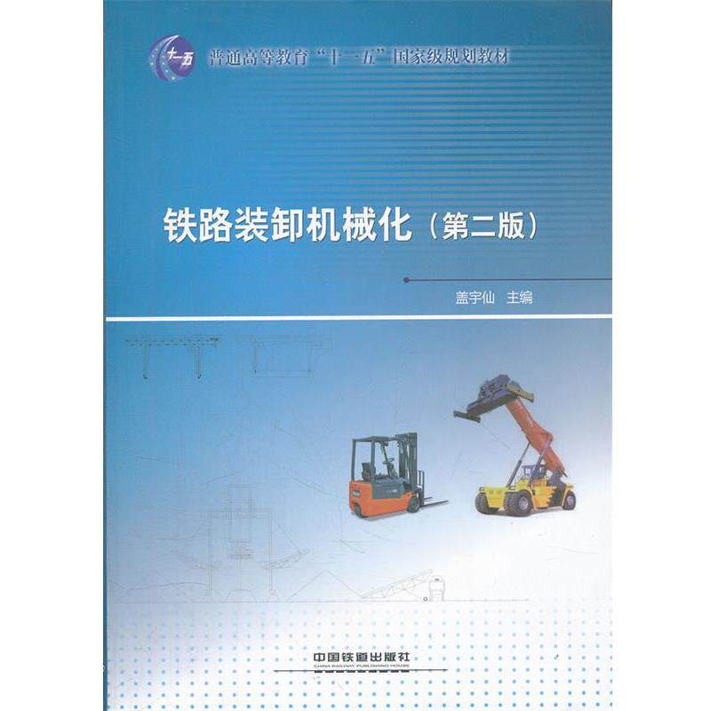 【正版书】 铁路装卸机械化 盖宇仙 主编 中国铁道出版社
