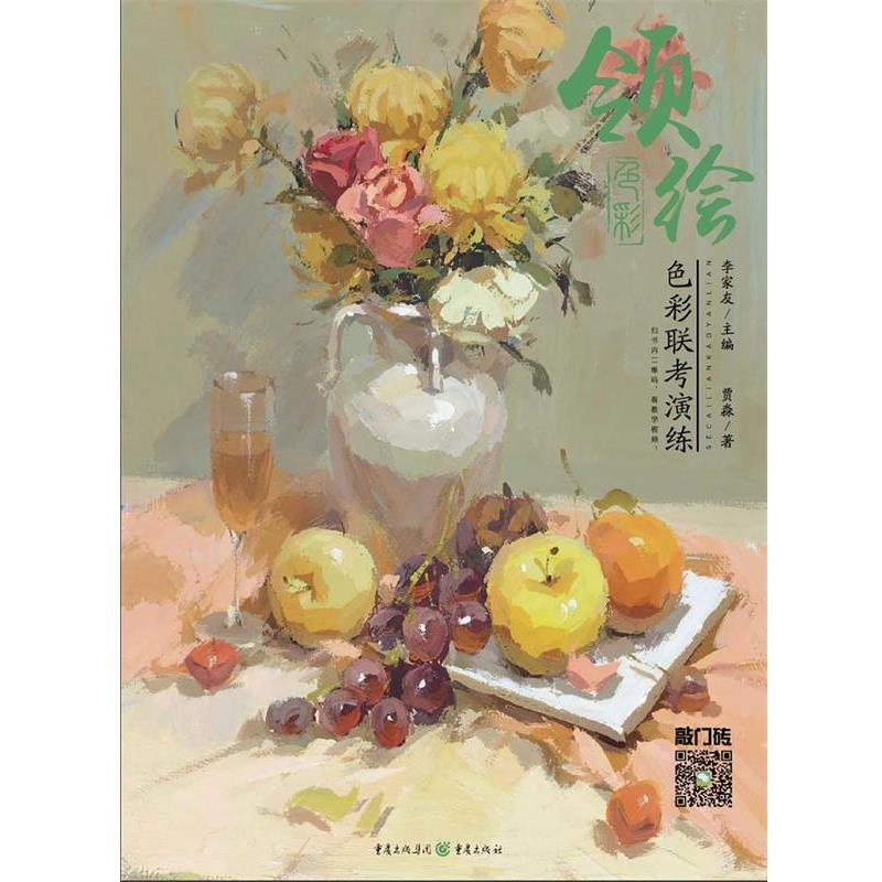 【正版书】 领绘:色彩联考演练 贾淼 重庆出版社