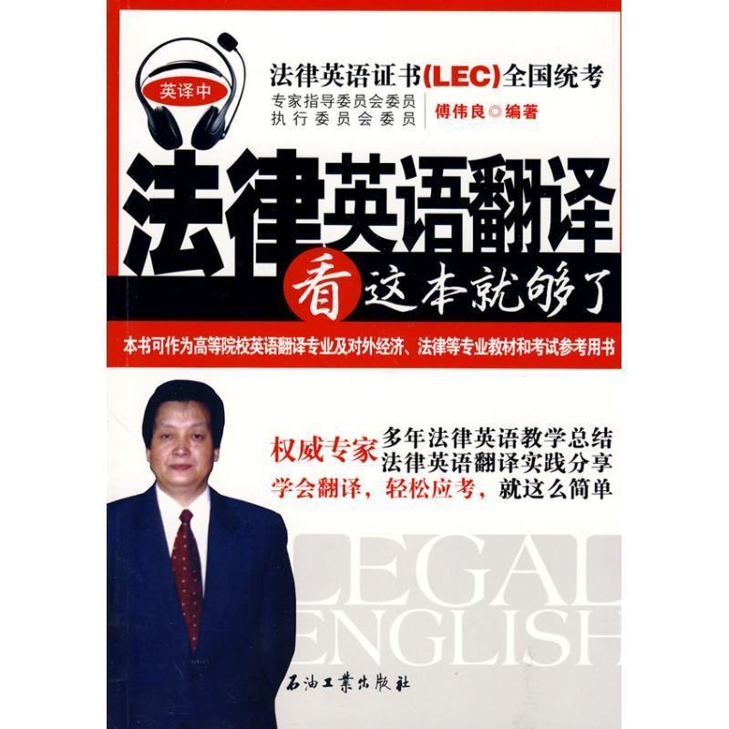 【正版书】 法律英语翻译看这本就够了 傅伟良 编著 石油工业出版社