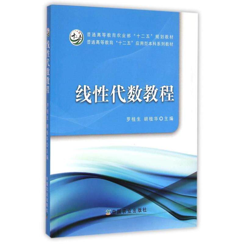 【正版书】 线性代数教程 罗桂生,胡桂华 著 中国农业出版社