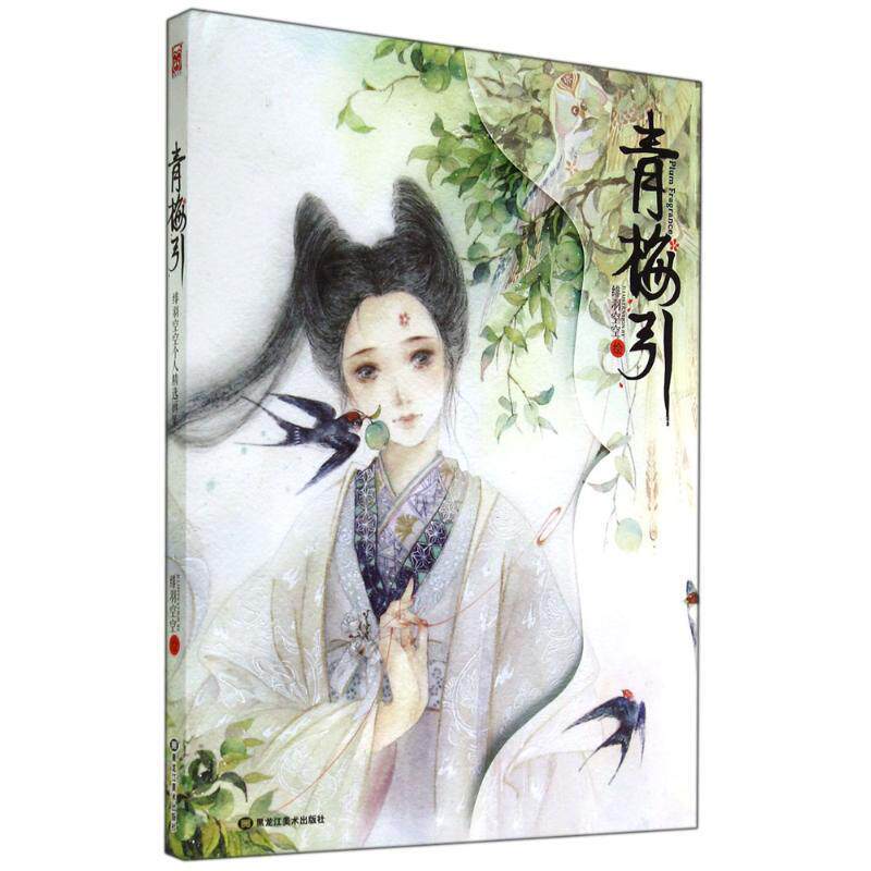 【正版书】 青梅引 绯羽空空 黑龙江美术出版社