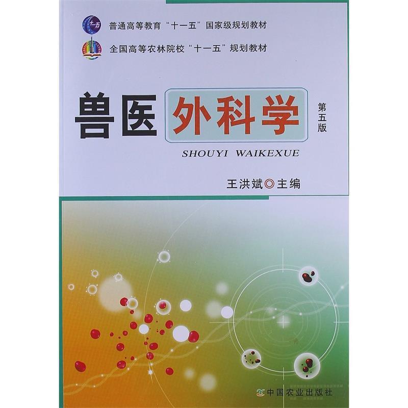 【正版书】 兽医外科学 王洪斌 编 中国农业出版社