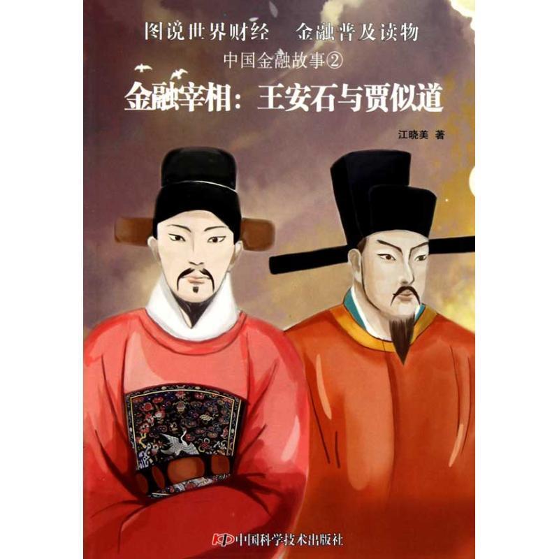 【正版书】 中国金融故事②金融宰相:王安石与贾似道 江晓美 中国科学技术出版社