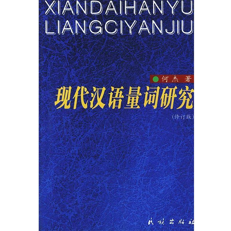 【正版书】 现代汉语量词研究 何杰 著 民族出版社