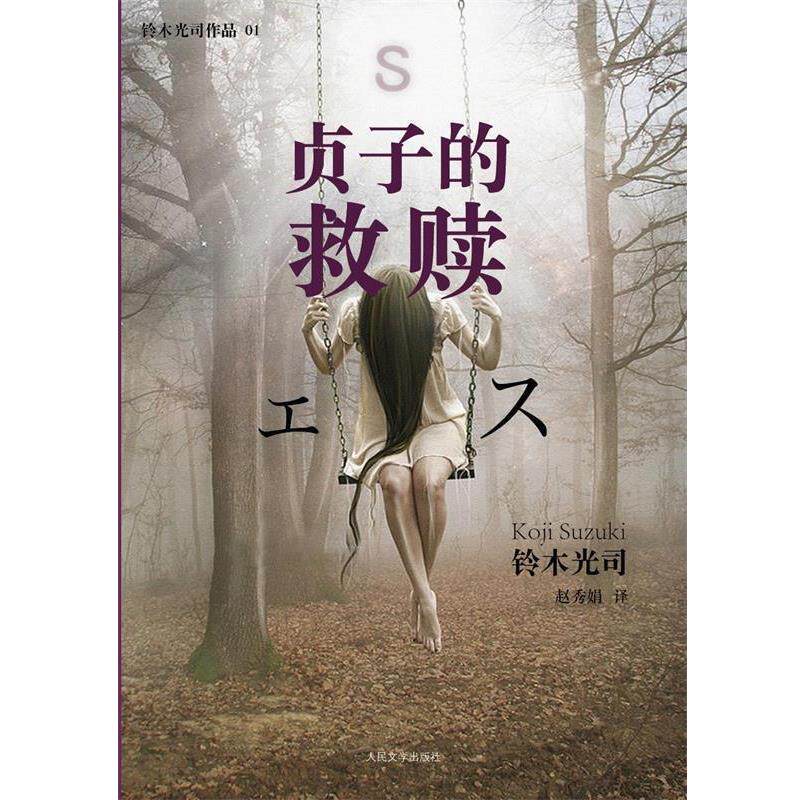 【正版书】 贞子的救赎 铃木光司 人民文学出版社