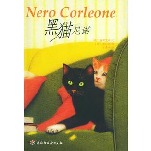 布赫兹 正版 海邓艾希 绘 中国轻工业出版 黑猫尼诺 译 书 社 德 肖素弟 著