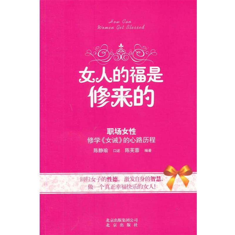 【正版书】 女人的福是修来的 陈芙蓉　编著 北京出版社