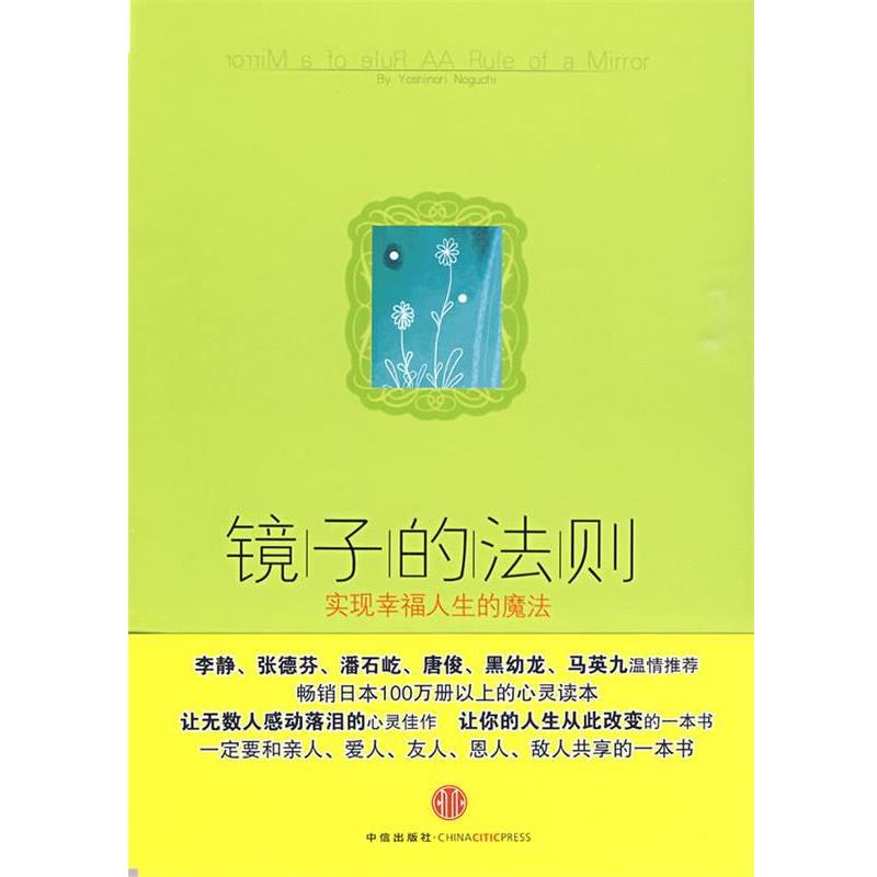 【正版书】 镜子的法则:实现幸福人生的魔法 (日)野口嘉则 著,陶旭瑾 译 中信出版社