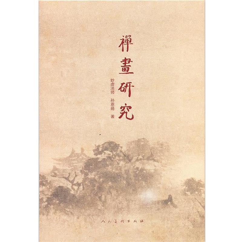 【正版书】 禅画研究 妙虚法师 孙恩扬 人民美术出版社