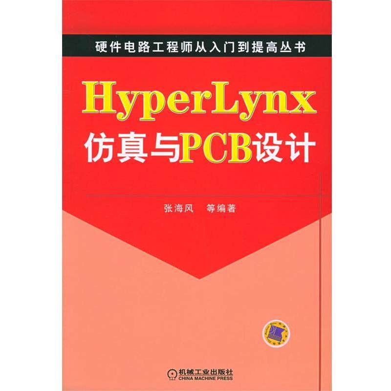 【正版书】 HyperLynx仿真与PCB设计—硬件电路工程师从入门到提高丛书 张海风 等编著 机械工业出版社