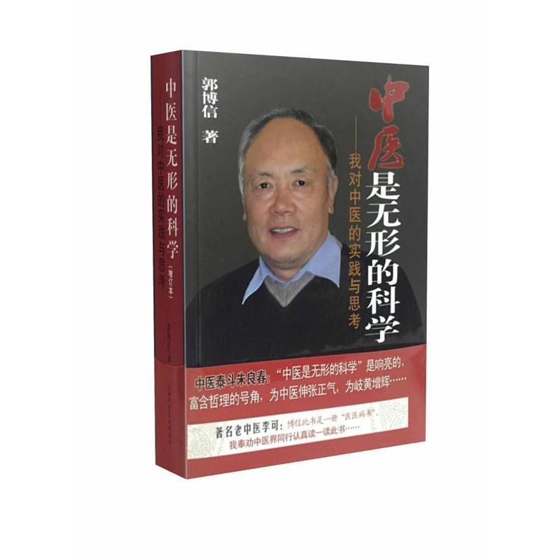 【正版书】 中医是无形的科学 我对中医的实践与思考 郭博信 著 山西科学技术出版社