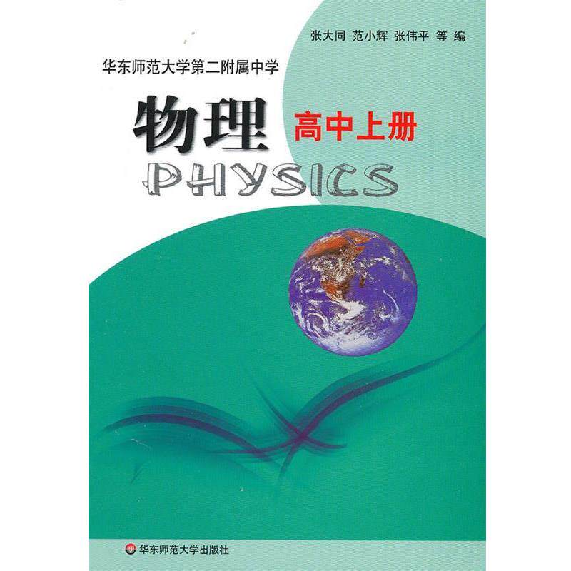【正版书】 物理·高中上册 张大同 等编 华东师范大学出版社