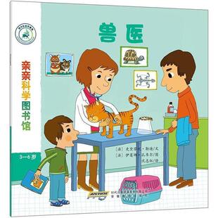 【正版书】 亲亲科学图书馆 [法] 史黛芬妮·勒迪,[法] 伊莲娜·孔韦尔 安徽教育出版社