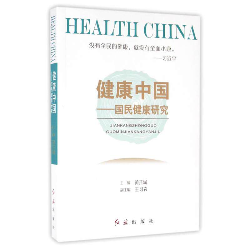 【正版书】 健康中国--国民健康研究 黄开斌 著 红旗出版社