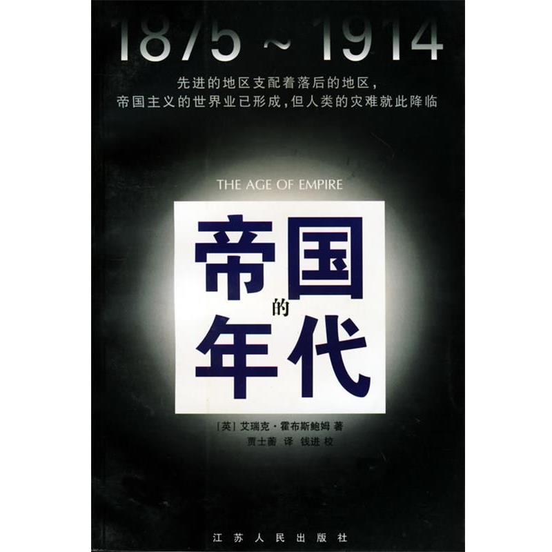 【正版书】 帝国的年代:1875-1914 [英]艾瑞克·霍布斯鲍姆 著,贾士蘅 译 江苏人民出版社
